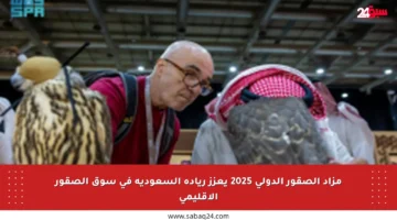 مزاد الصقور الدولي 2025 يعزز ريادة السعودية في سوق الصقور الإقليمي